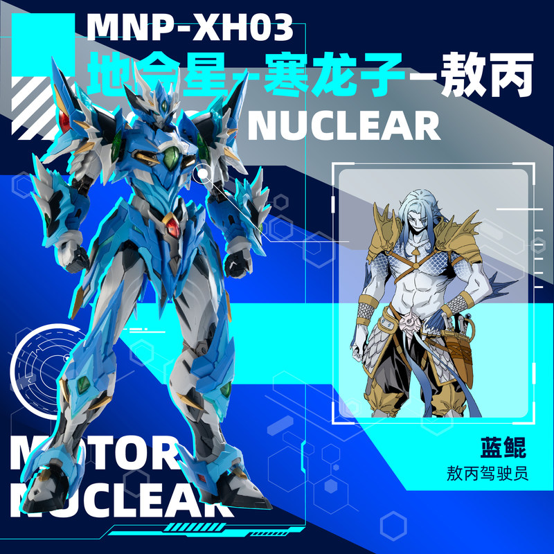 Motor Nuclear MNP XH03 Ao Bing - огляд і ціна Model Kit Hemoxian
